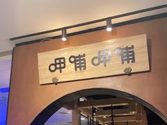 门面-呷哺呷哺(万达新世界店)