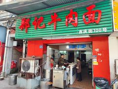 -郑记牛肉面(吉庆街店)