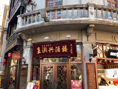 -皇饭儿·王润兴酒楼(河坊街店)