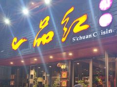 -一品红川菜(皇岗店)