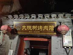 -大槐树烤肉馆