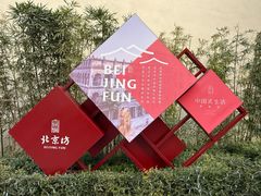 -北京前门大栅栏