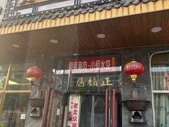 -正福居老北京正宗铜锅泉水涮肉(彰化路店)