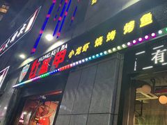 门面-红钳侠小龙虾·烧烤(中赢康康谷店)