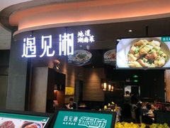 门面-遇见湘·地道湖南菜(云门店)