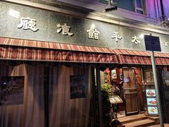 -太平馆餐厅(油麻地店)