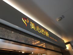 门面-美心西饼(旺角东站店)