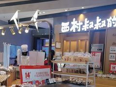 -西村叔叔的店·面包·甜品·蛋糕(清河万象汇店)
