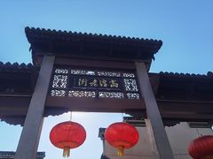 -高淳老街
