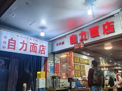 -华兴街自力面店