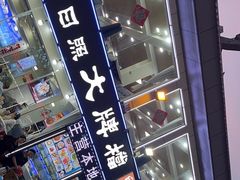 -日照大牌檔•小船海鲜(万平口店)