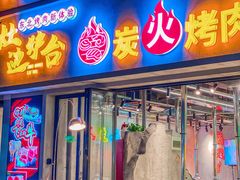 -灶边炉台·东北融合烤肉(南山店)
