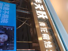 门面-半天妖烤鱼(即墨宝龙广场店)