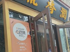 -鼎香润(德胜门内店)