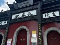 -长春观