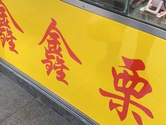 门面-鑫鑫栗王(吉祥商城店)