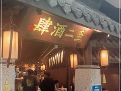 门面-虫二酒肆(美罗城店)