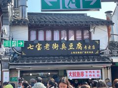 -七宝老街臭豆腐