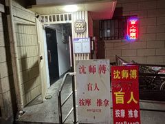 -沈师傅盲人按摩工作室(密三小区店)