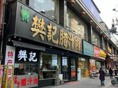 门面-樊记腊汁肉(竹笆市总店)