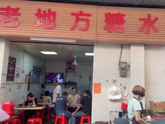 -老地方糖水店(大岭山综合市场店)