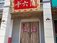 -十六蒲(桂林路店)