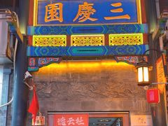 -德云社三庆园