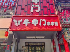 -牛串门串串香(东直门簋街总店)