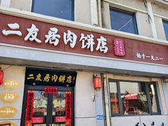 -华天二友居肉饼(宫门口店)