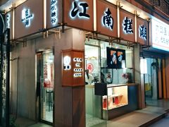 门面-江南糕潮(新生路总店)