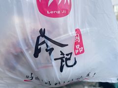 -冷记卤品(台北路店)