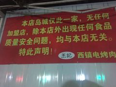 门面-王记西鎮电烤肉(汶上路店)