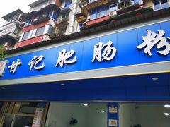 门面-甘记肥肠粉(马鞍北路店)