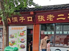-洞子口张老二凉粉(文殊院店)
