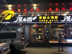 门面-漫天香·小龙虾餐厅(夏湾店)