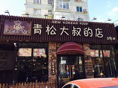 门面-青松大叔的店(东财店)