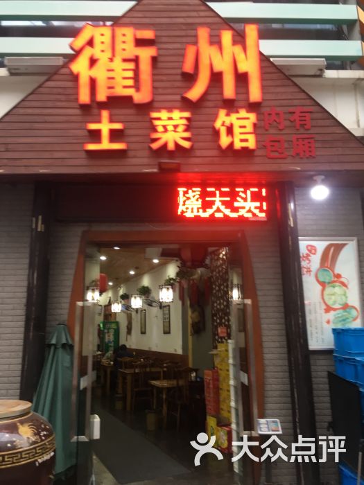 衢州土菜馆(万达江北店)图片 第1张