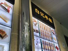-清真·白记年糕(牛街北口店)