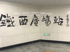 -铁西广场(地铁站)