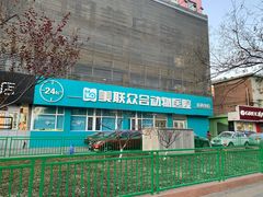 -美联众合动物医院·24h京西诊疗中心