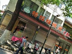 -杨招娣糕点(装驾桥巷店)