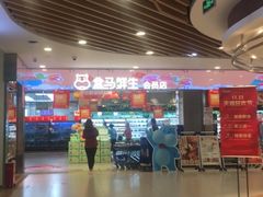 -盒马鲜生(宝地店)