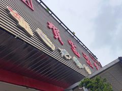 -贺富酒家(白藤二路分店)