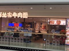 -阿兰家牛肉面(北碚万达店)