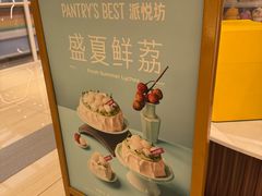 -Pantry's Best派悦坊蛋糕(世纪金源店)