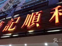 门面-陈记顺和潮汕牛肉火锅(韩江路店)