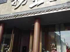 门面-捞王锅物料理(凯旋路店)