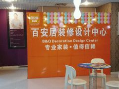 android_upload_pic-百安居装修建材卖场(泰然店)