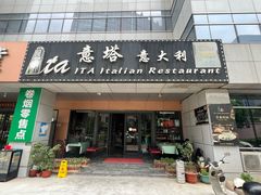 -ITA·意塔意大利餐厅(亦庄店)