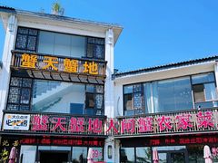 -蟹天蟹地农家菜·阳澄湖大闸蟹(浅水湾店)